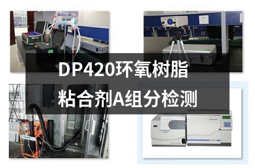 DP420环氧树脂粘合剂A组分检测