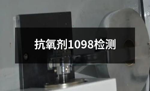 抗氧剂1098检测