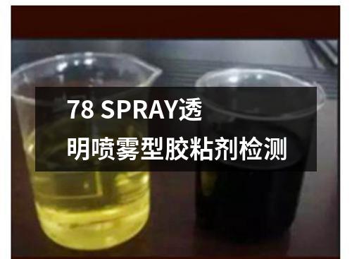 78 SPRAY透明喷雾型胶粘剂检测