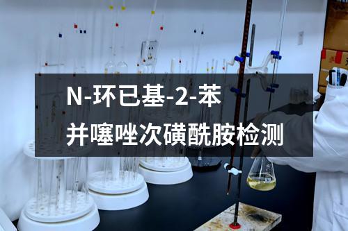 N-环已基-2-苯并噻唑次磺酰胺检测