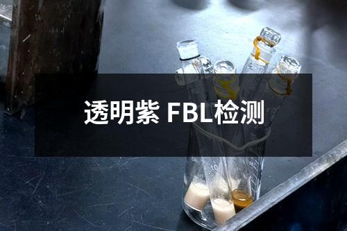 透明紫 FBL检测