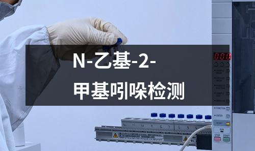 N-乙基-2-甲基吲哚检测