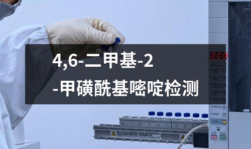 4,6-二甲基-2-甲磺酰基嘧啶检测