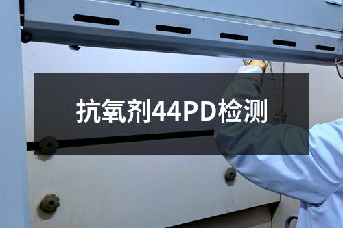 抗氧剂44PD检测