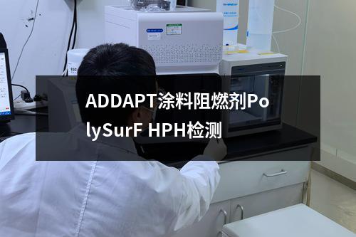 ADDAPT涂料阻燃剂PolySurF HPH检测