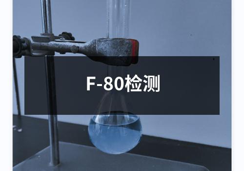 F-80检测