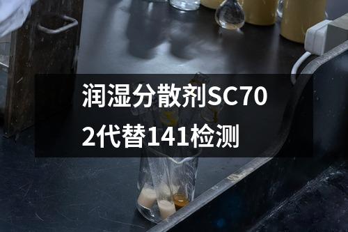 润湿分散剂SC702代替141检测