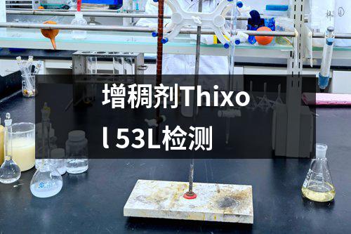 增稠剂Thixol 53L检测