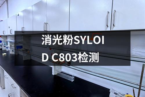 消光粉SYLOID C803检测