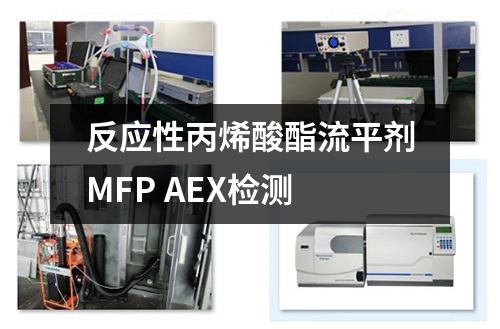 反应性丙烯酸酯流平剂MFP AEX检测