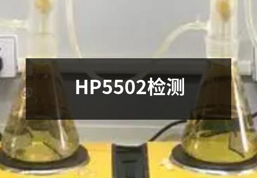 HP5502检测