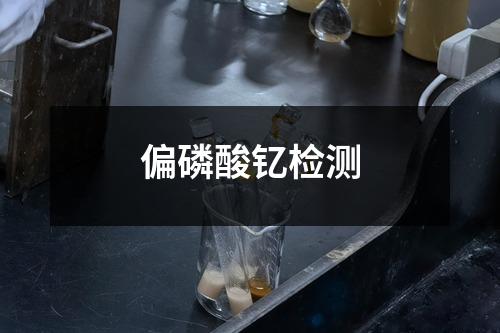 偏磷酸钇检测