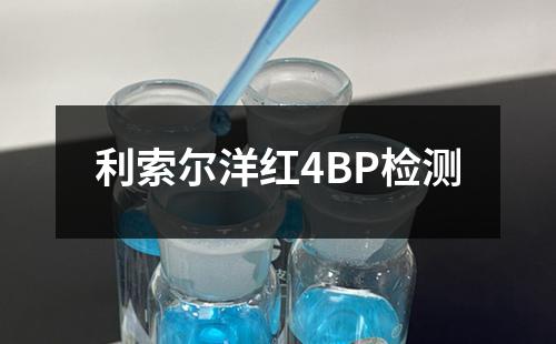 利索尔洋红4BP检测