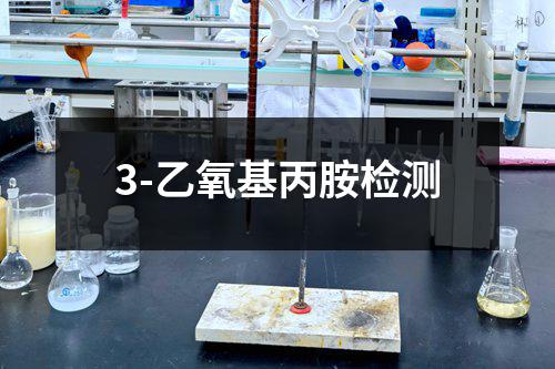 3-乙氧基丙胺检测