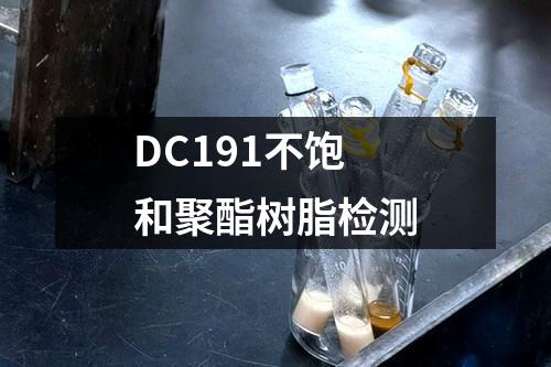 DC191不饱和聚酯树脂检测