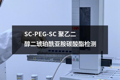 SC-PEG-SC 聚乙二醇二琥珀酰亚胺碳酸酯检测