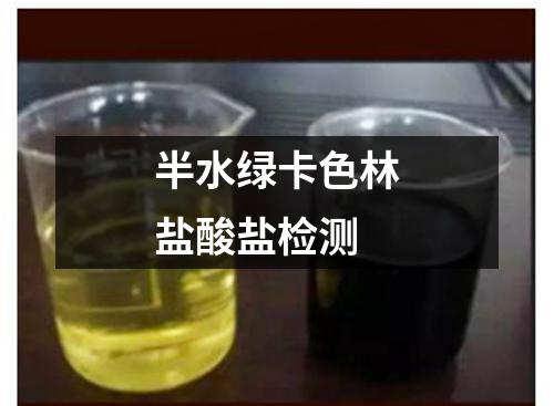 半水绿卡色林盐酸盐检测