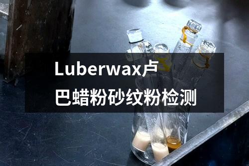 Luberwax卢巴蜡粉砂纹粉检测