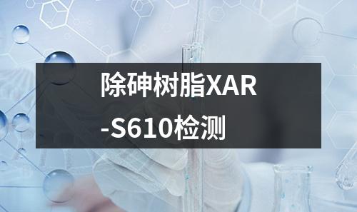 除砷树脂XAR-S610检测