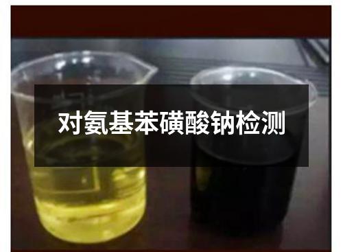 对氨基苯磺酸钠检测