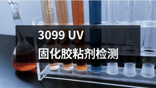 3099 UV固化胶粘剂检测