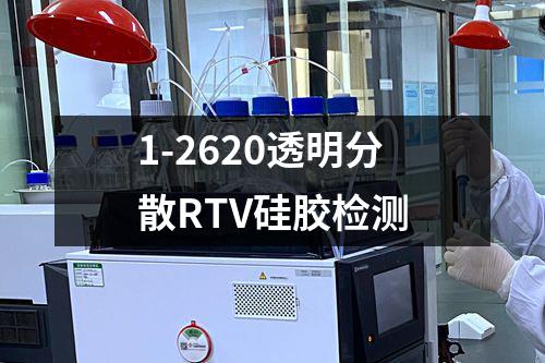 1-2620透明分散RTV硅胶检测