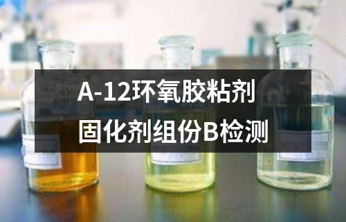 A-12环氧胶粘剂固化剂组份B检测