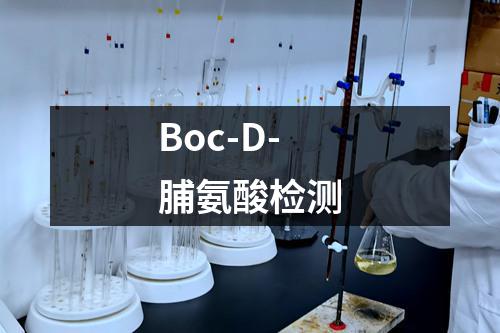 Boc-D-脯氨酸检测