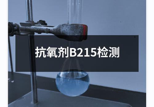 抗氧剂B215检测