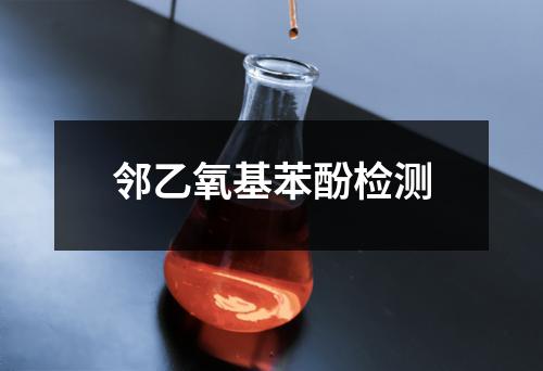 邻乙氧基苯酚检测