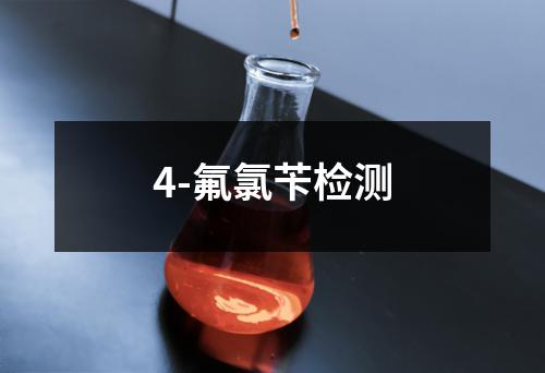 4-氟氯苄检测