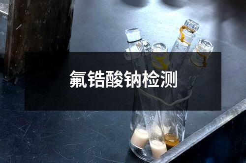 氟锆酸钠检测