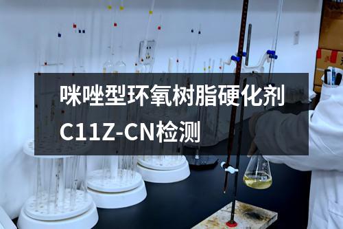 咪唑型环氧树脂硬化剂C11Z-CN检测