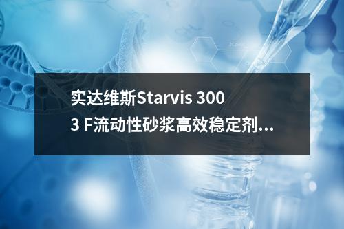 实达维斯Starvis 3003 F流动性砂浆高效稳定剂检测