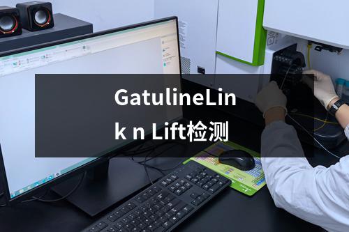 GatulineLink n Lift检测