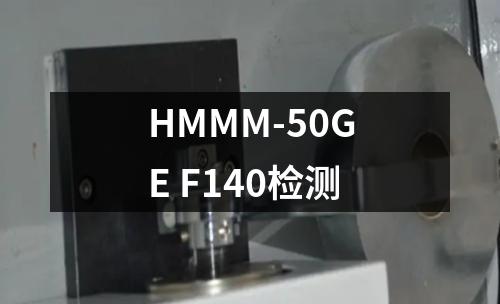 HMMM-50GE F140检测