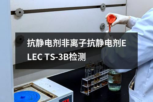 抗静电剂非离子抗静电剂ELEC TS-3B检测