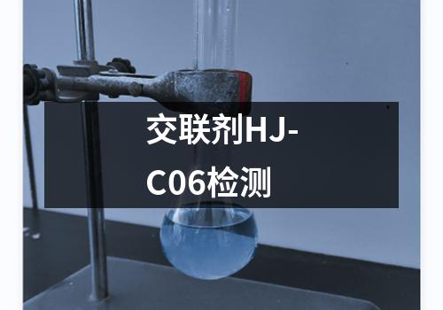 交联剂HJ-C06检测