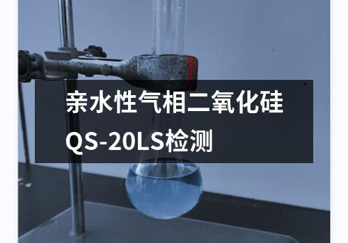 亲水性气相二氧化硅QS-20LS检测