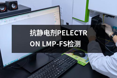 抗静电剂PELECTRON LMP-FS检测