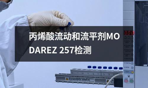 丙烯酸流动和流平剂MODAREZ 257检测