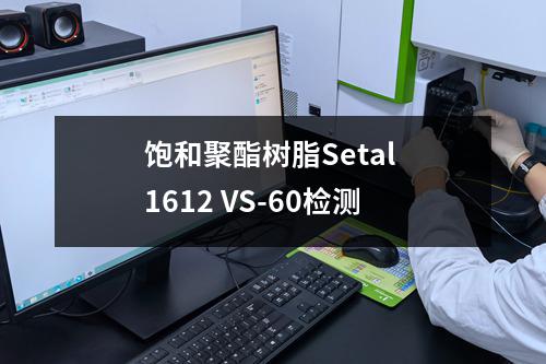 饱和聚酯树脂Setal 1612 VS-60检测