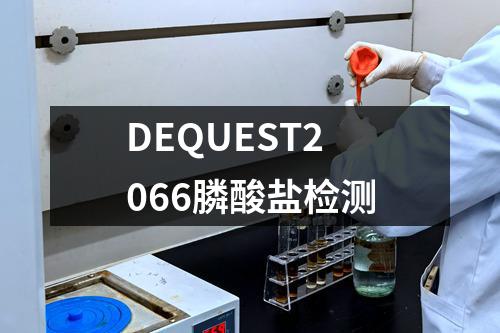 DEQUEST2066膦酸盐检测