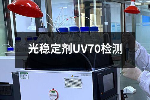 光稳定剂UV70检测