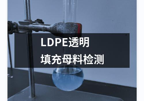 LDPE透明填充母料检测