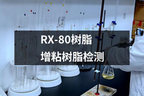 RX-80树脂增粘树脂检测