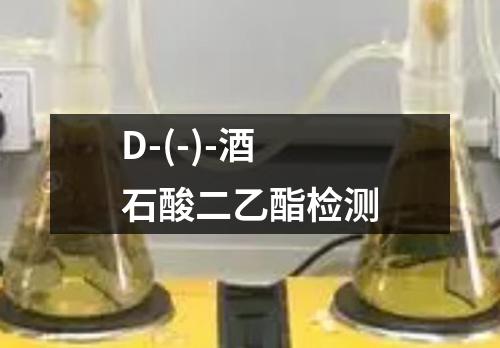 D-(-)-酒石酸二乙酯检测