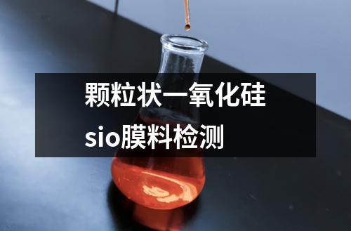 颗粒状一氧化硅sio膜料检测