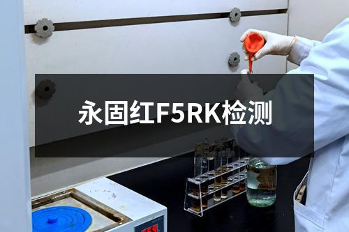 永固红F5RK检测