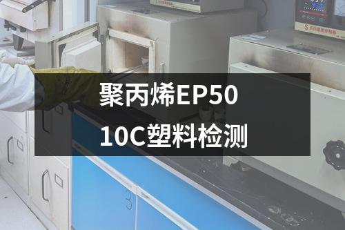 聚丙烯EP5010C塑料检测